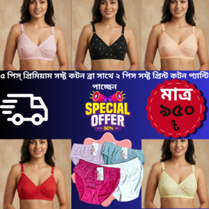 ৯৫০ টাকায় ৫ পিস্ প্রিমিয়াম সফ্ট কটন ব্রা! সাথে ২ পিস সফ্ট কটন প্রিন্ট প্যান্টি!