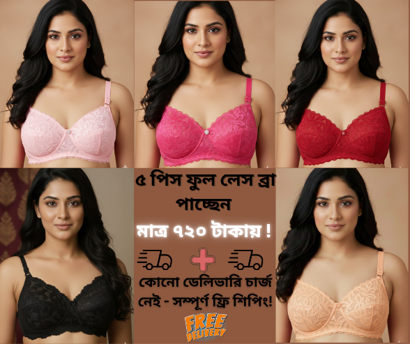৫ পিস প্রিমিয়াম ফুল লেস ব্রা কম্বো! ✨