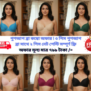 পুশআপ ব্রা কম্বো অফার ! ৩ পিস পুশআপ ব্রা সাথে ২ পিস নেট পেন্টি সম্পূর্ণ ফ্রি